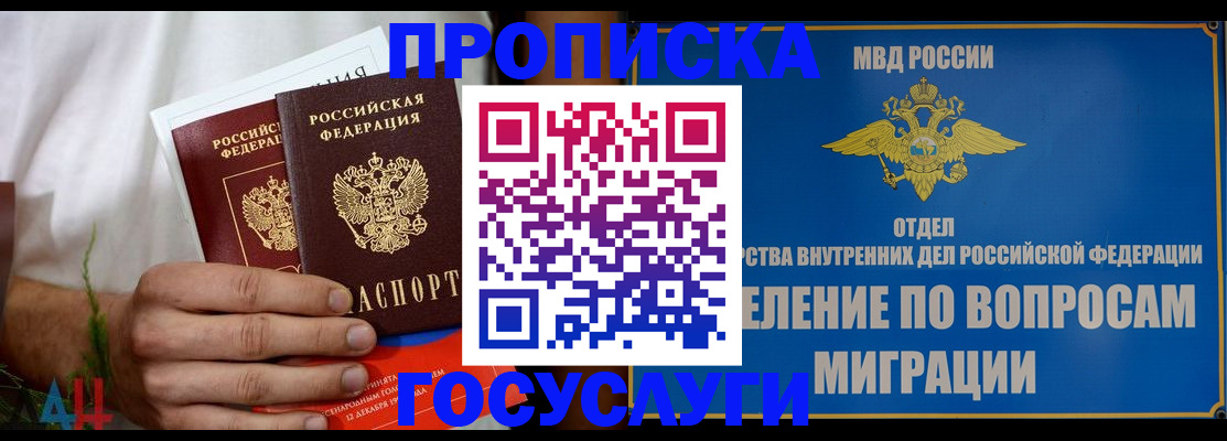 прописка для работы в Домодедово