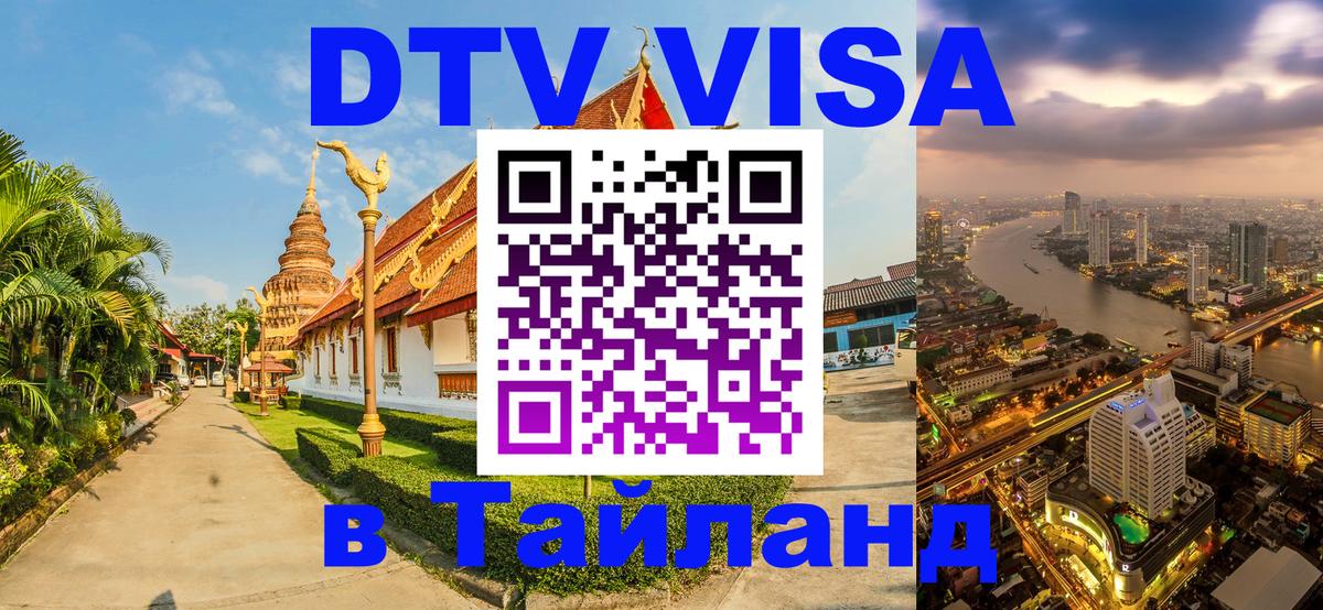 Сколько стоит виза DTV в Тайланд 