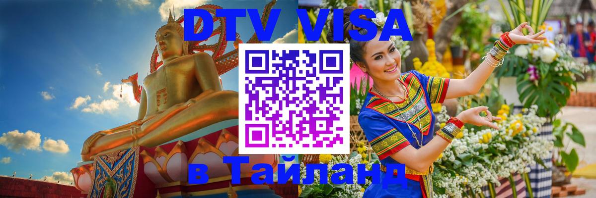 Электронная виза DTV в Тайланд 